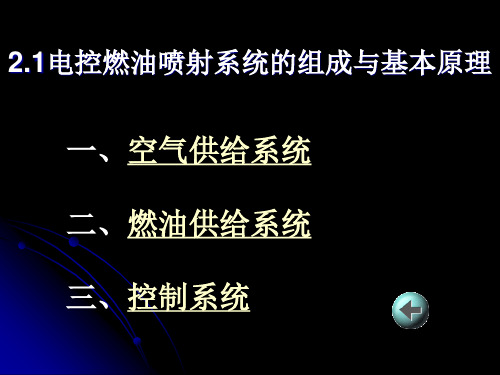 电控燃油喷射系统的组成与基本原理