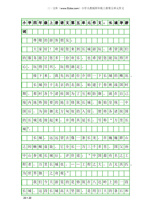 小学人教版四年级上册第五单元作文：小学四年级上册语文第五单元作文：长城导游词