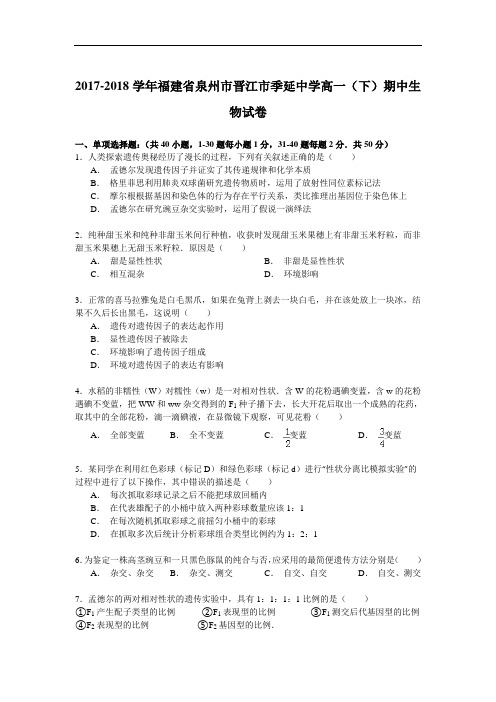 2017-2018学年福建省泉州市晋江市季延中学高一(下)期中生物试卷 Word版含解析