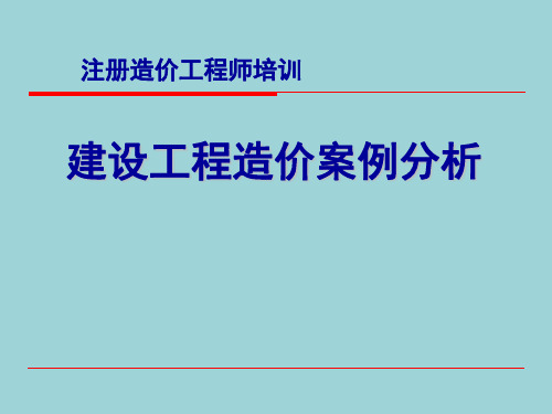 最新注册造价工程师建设工程造价案例分析课件