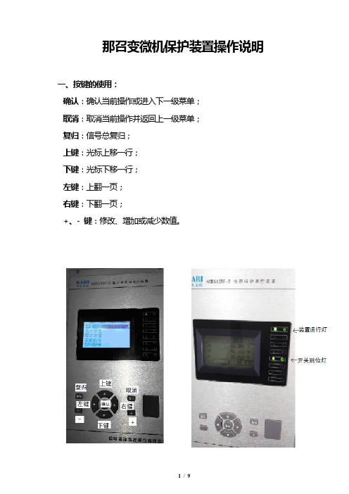 微机保护操作说明3资料