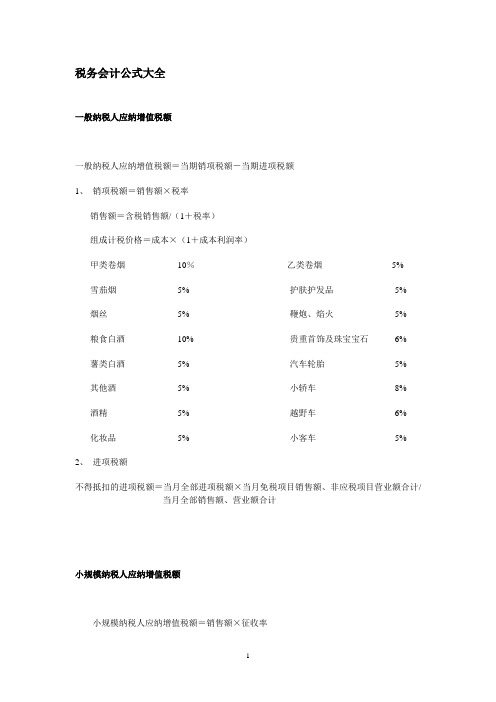 财务会计公式大全