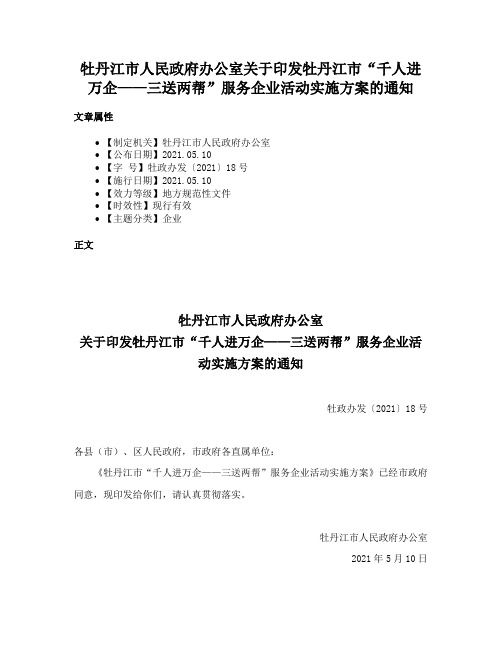 牡丹江市人民政府办公室关于印发牡丹江市“千人进万企——三送两帮”服务企业活动实施方案的通知