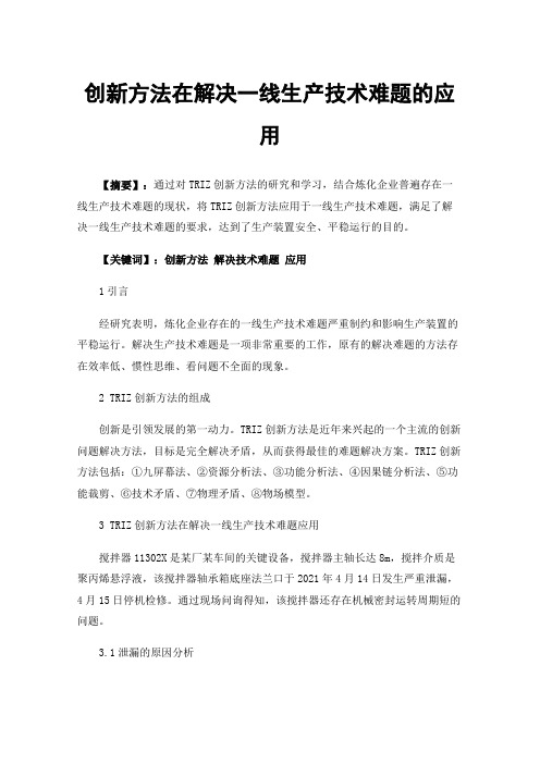 创新方法在解决一线生产技术难题的应用