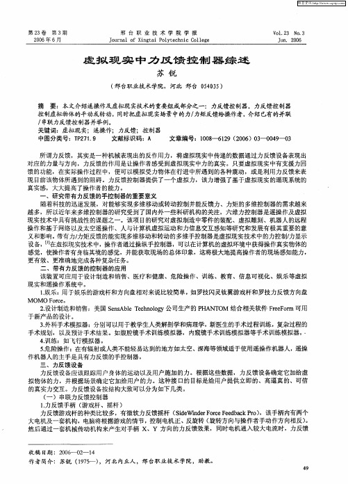 虚拟现实中力反馈控制器综述