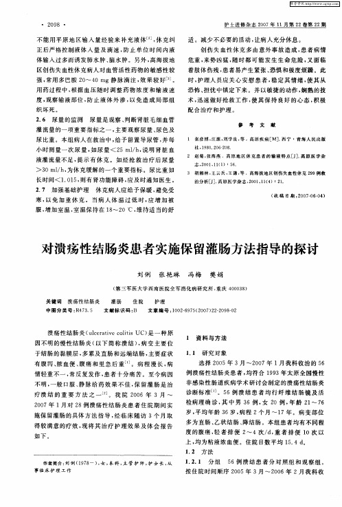 对溃疡性结肠炎患者实施保留灌肠方法指导的探讨