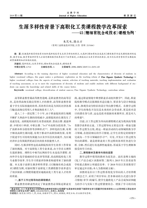 生源多样性背景下高职化工类课程教学改革探索——以《精细有机合成技术》课程为例