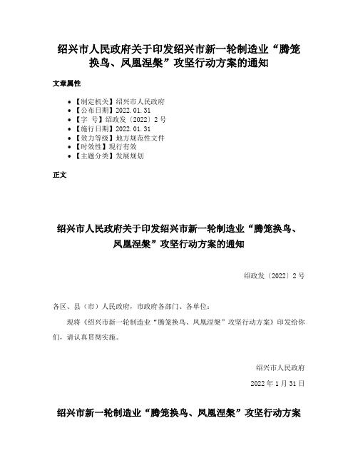 绍兴市人民政府关于印发绍兴市新一轮制造业“腾笼换鸟、凤凰涅槃”攻坚行动方案的通知