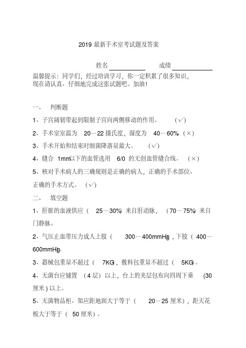 2019最新手术室考试题及答案