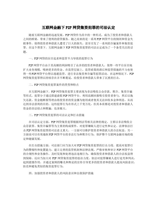 互联网金融下P2P网贷集资犯罪的司法认定