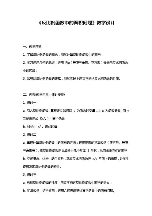 《反比例函数中的面积问题》教学设计