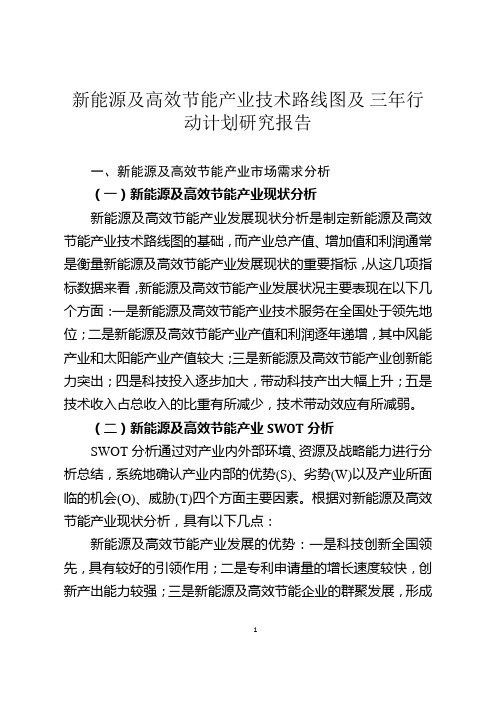 新能源及高效节能产业技术路线图及三年行动计划研究报告