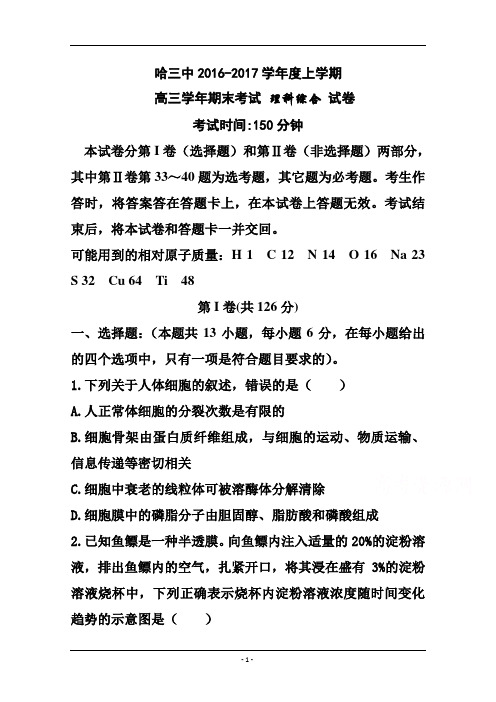 黑龙江省哈三中2017届高三上学期期末考试理科综合试卷及答案