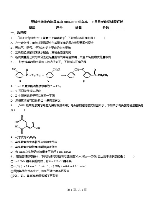 罗城仫佬族自治县高中2018-2019学年高二9月月考化学试题解析