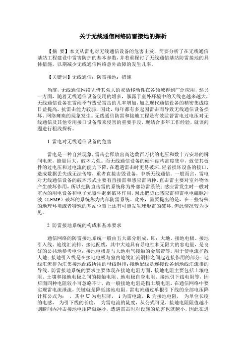 关于无线通信网络防雷接地的探析