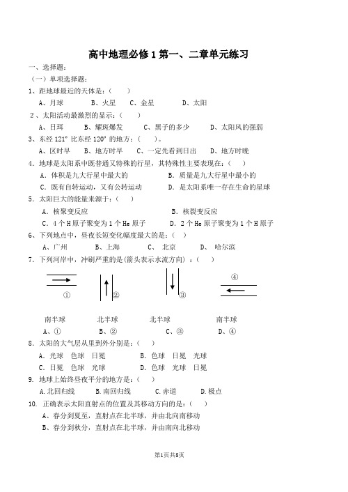 高中地理必修1第一、二章单元练习