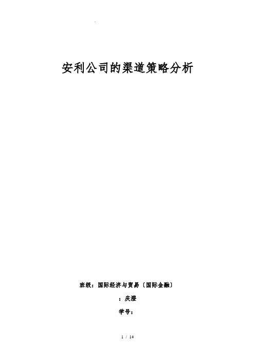 安利营销渠道模式简析——浅谈直销模式