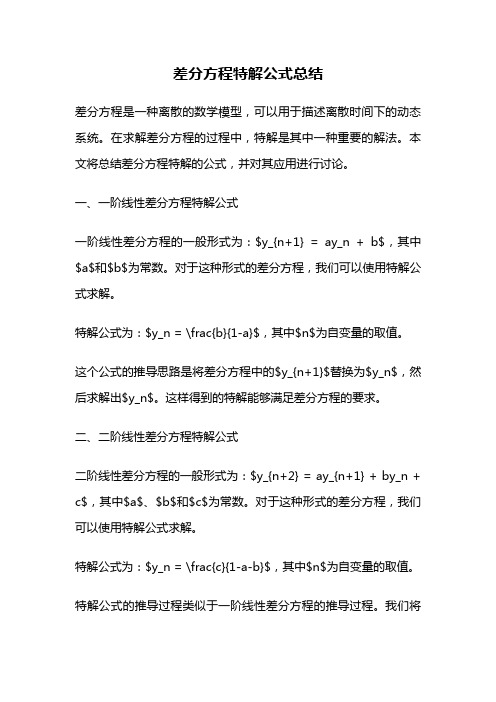 差分方程特解公式总结