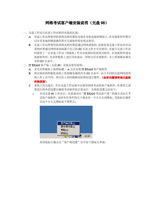 ITExam网络考试客户端安装说明(无盘98)