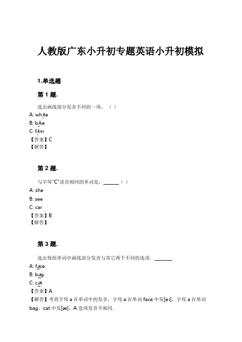 人教版广东小升初专题英语小升初模拟试卷及解析