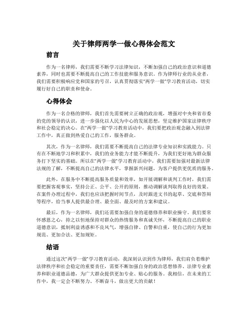 关于律师两学一做心得体会范文