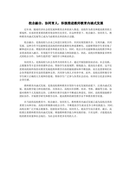 校企融合,协同育人,积极推进教师教育内涵式发展