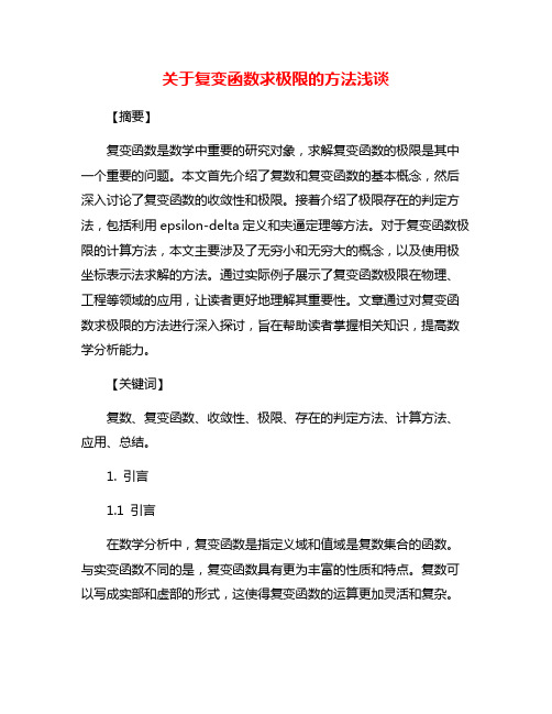 关于复变函数求极限的方法浅谈