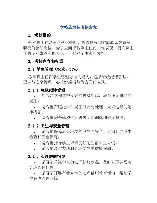 学校班主任考核方案