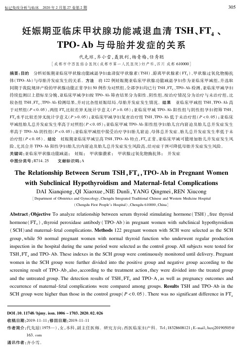 妊娠期亚临床甲状腺功能减退血清tsh、ft4、tpo-ab与母胎并发症的关系