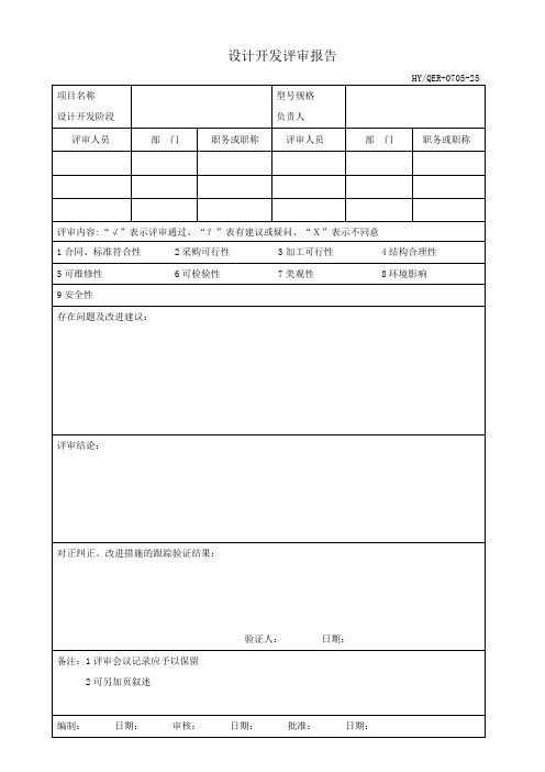 (完整版)设计开发评审报告(最新整理)