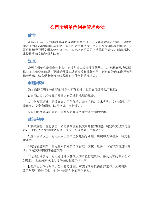 公司文明单位创建管理办法