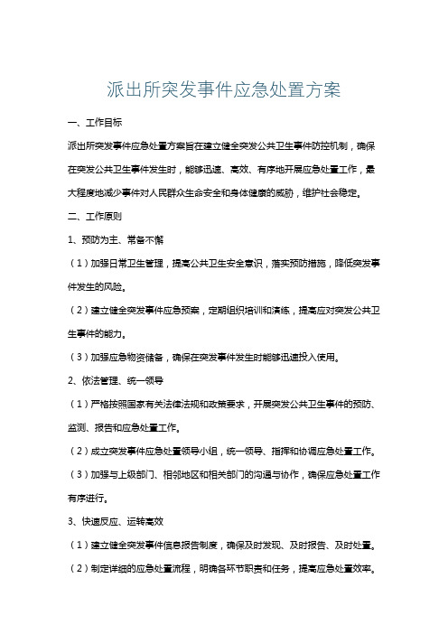 派出所突发事件应急处置方案