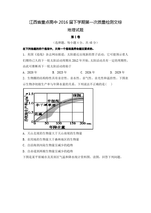 江西省重点高中2016届高三下学期第一次质量检测文综地理试题 Word版含解析