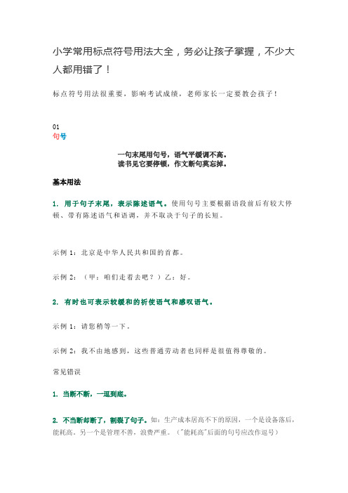 小学常用标点符号用法大全,务必让孩子掌握,不少大人都用错了!