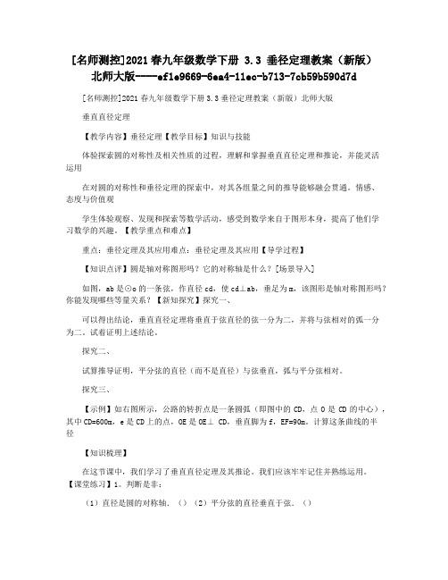 [名师测控]2021春九年级数学下册 3.3 垂径定理教案(新版)北师大版