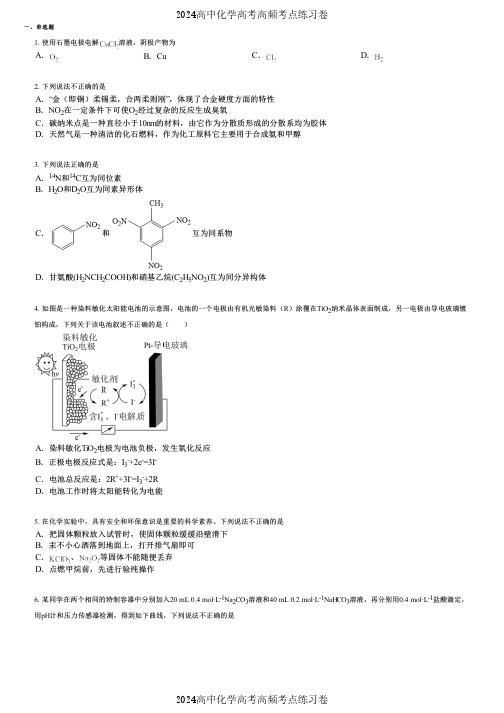 2024高中化学高考高频考点练习卷(押题版) (999)