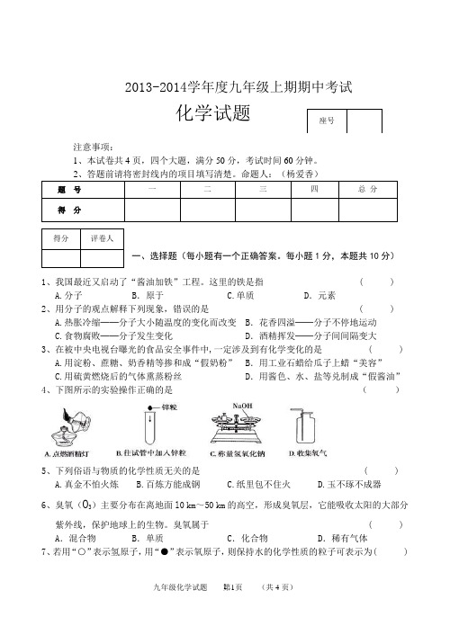 2013--2014学年度九年级上期期中考试化学试卷