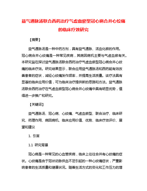 益气通脉汤联合西药治疗气虚血瘀型冠心病合并心绞痛的临床疗效研究