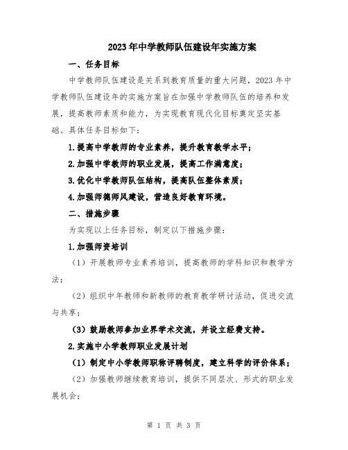 2023年中学教师队伍建设年实施方案