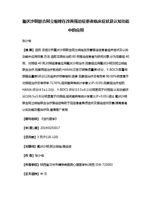 氟伏沙明联合阿立哌唑在改善强迫症患者临床症状及认知功能中的应用