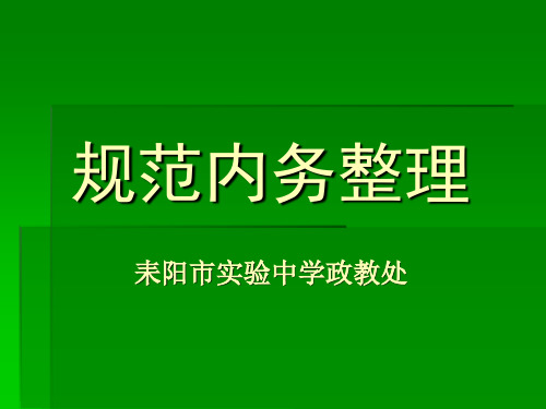 第一周主题班会： 寝室规范内务整理