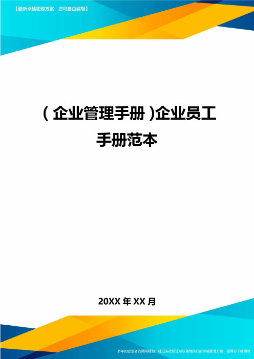 (企业管理手册)企业员工手册范本