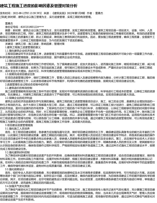 建筑工程施工进度的影响因素及管理对策分析_17