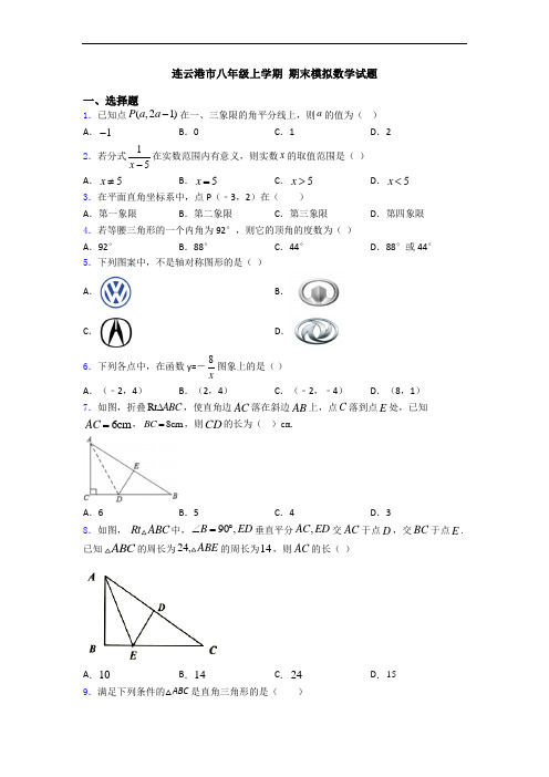 连云港市八年级上学期 期末模拟数学试题