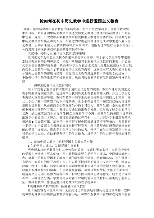  论如何在初中历史教学中进行爱国主义教育