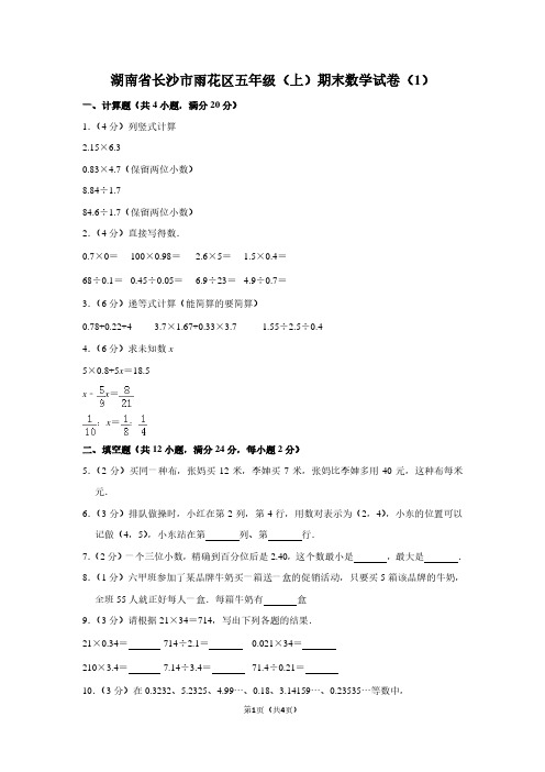 湖南省长沙市雨花区五年级(上)期末数学试卷(1)