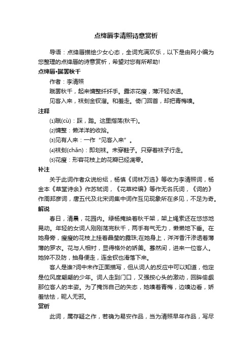 点绛唇李清照诗意赏析