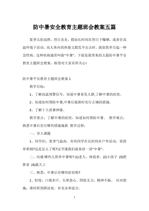 防中暑安全教育主题班会教案五篇