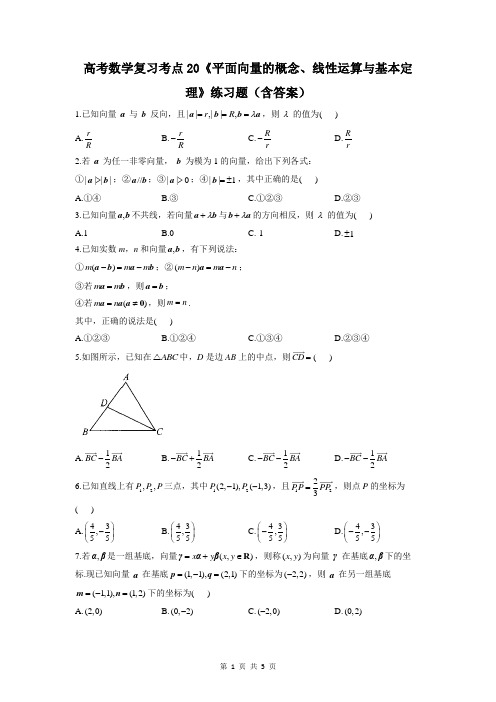 高考数学复习考点20《平面向量的概念、线性运算与基本定理》练习题(含答案)