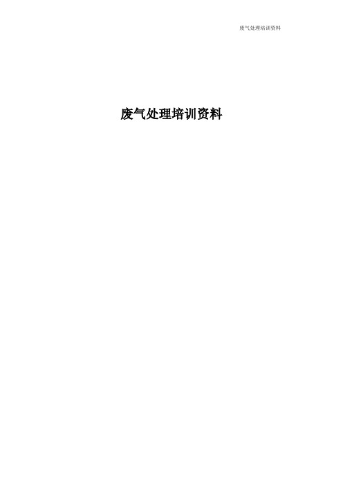 废气处理培训材料